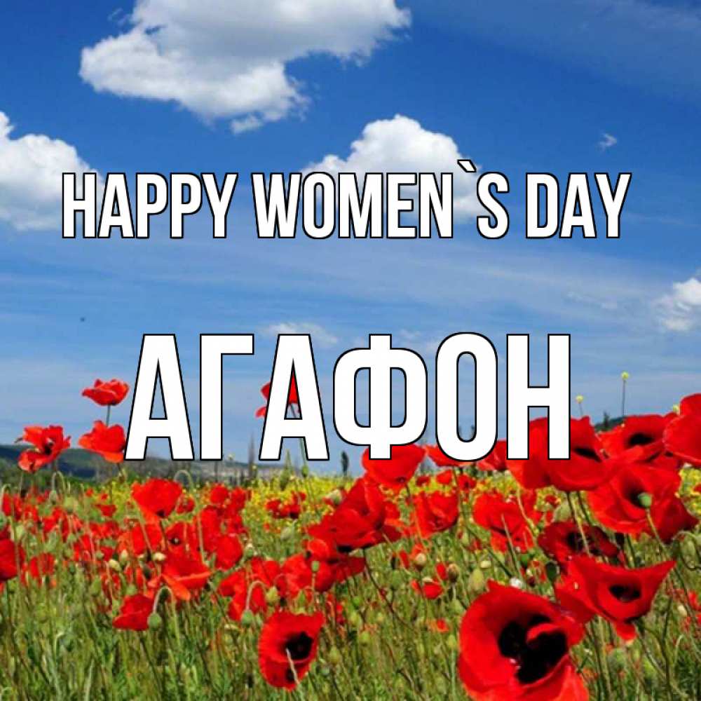 Greetings card с именем, Агафон happy women`s day международный женский день 1 Greetings with text for free download 